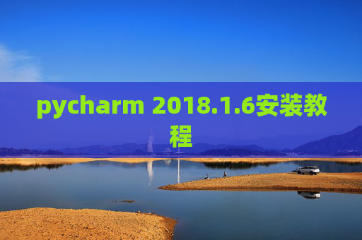 pycharm 2018.1.6安装教程